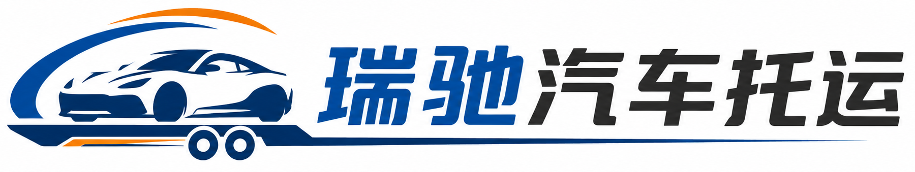 博白县瑞驰｜汽车托运_轿车托运_私家车异地运车_新能源车辆托运